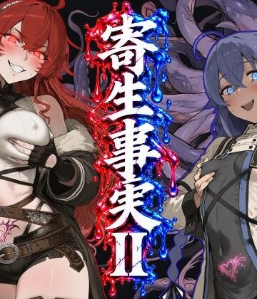 【どちゃエロ】寄生事実2｜d_828105