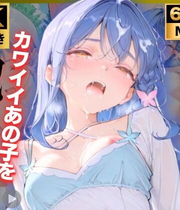 【どちゃエロ】【4K動画付き 増量10本】帆〇くれあ 催●支配公園で見かけたカワイイあの子を犯したいー 4K高画質 名〇偵プリキュア キュアエク〇ール｜d_828132