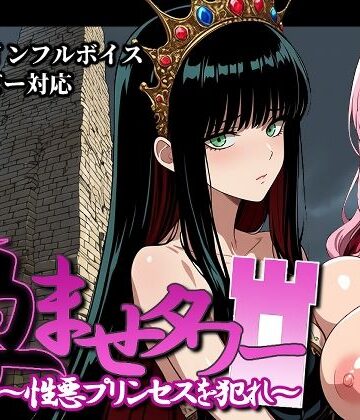 【どちゃエロ】孕ませタワー 〜性悪プリンセスを犯れ〜｜d_828207