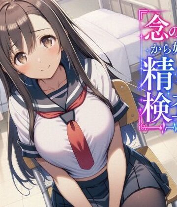 【どちゃエロ】「念のため」から始まる精密検査｜d_828230