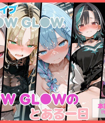 【どちゃエロ】【セリフ付】FL●W GL●Wのとある一日｜d_828234
