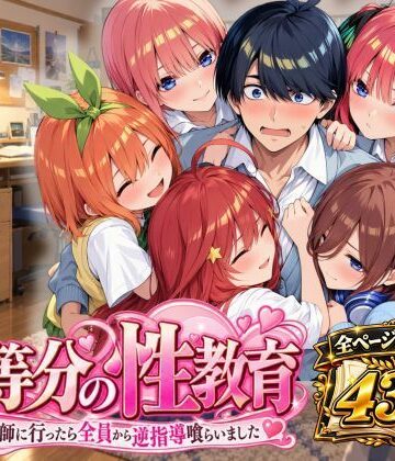 【どちゃエロ】五等分の性教育〜家庭教師に行ったら全員から逆指導喰らいました〜｜d_828240