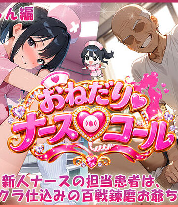 【どちゃエロ】おねだり・ナースコール 唯ちゃん編｜d_828293