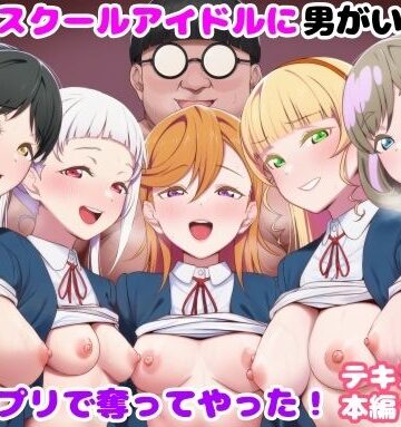 【どちゃエロ】推しのスクールアイドルに男がいたので催〇アプリで奪ってやった！｜d_828305