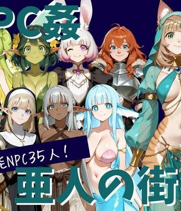 【どちゃエロ】【NPC姦】アルディシア・フロンティア【亜人の街編】｜d_828317
