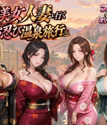 【どちゃエロ】【4KアニメAV】爆美女人妻と行く秋のお忍び温泉旅行｜d_828368