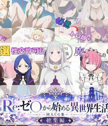【どちゃエロ】Re:ゼ○から始める異世界生活 〜同人CG集〜 総集編｜d_828428