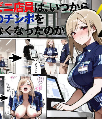 【どちゃエロ】コンビニ店員は、いつから同僚のチンポを断らなくなったのか 〜7日後〜｜d_828434