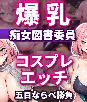 【どちゃエロ】五目ならべで勝ったらコスプレエッチしてくれる 爆乳淫乱ピンク図書委員 本間しおり｜d_828456
