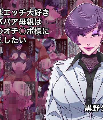 【どちゃエロ】本当はエッチ大好きドMババア母親は息子のオチ○ポ様にお仕えしたい｜d_828508