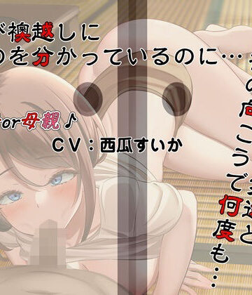 【どちゃエロ】息子（ぼく）が襖越しに居るのを分かっているのに…。母さんは息子（ぼく）の友達と襖の向こうで何度も…。｜d_828589
