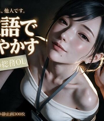 【どちゃエロ】敬語で甘やかす年上の総務OL〜会社では他人の瀬名主任と、金曜の夜だけ敬語エッチ〜｜d_828678