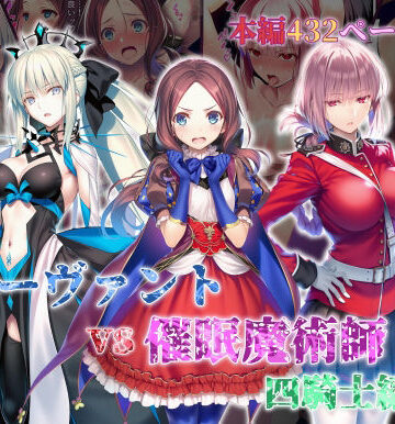 【どちゃエロ】女サーヴァントvs催●魔術師 四騎士編｜d_828756