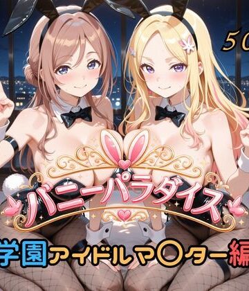 【どちゃエロ】バニーパラダイス 学園アイドルマ〇ター編｜d_828823