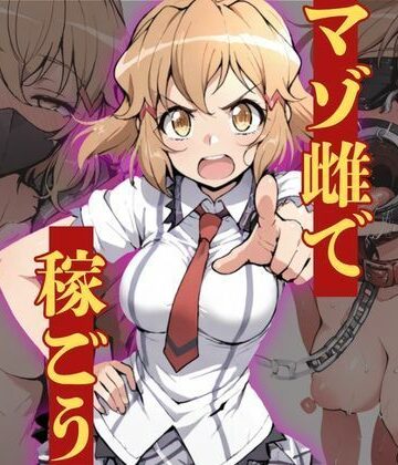 【どちゃエロ】マゾ雌で稼ごう〜立〇響編〜｜d_828915