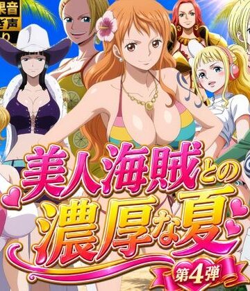 【どちゃエロ】美人海賊との濃厚な夏 Vol4｜d_828988