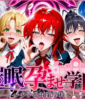 【どちゃエロ】催〇孕ませ学園〜少子化対策学科〜ハ〇スクールD×D編｜d_829017