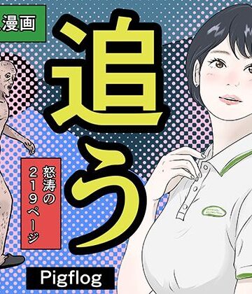 【どちゃエロ】追う！｜d_829091