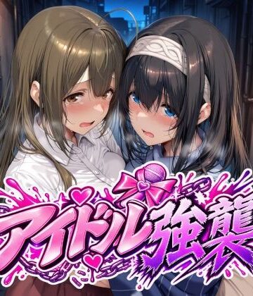 【どちゃエロ】アイドル強襲｜d_829170