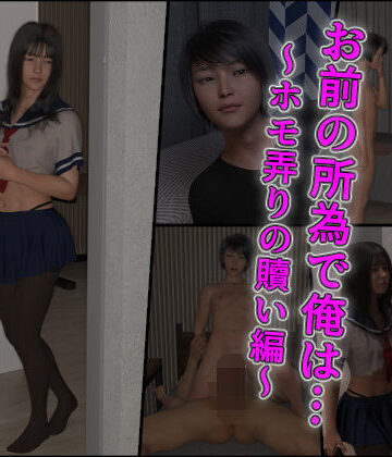 【どちゃエロ】お前の所為で俺は…〜ホモ弄りの贖い編〜｜d_829231