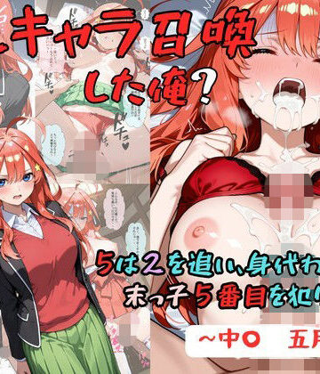 【どちゃエロ】推しキャラ召喚した俺？ 5は2を追い、身代わりに？末っ子5番目を犯りつくす！〜中〇 五月〜｜d_829248