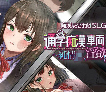 【どちゃエロ】通学痴●車両〜純情JK、淫欲に堕つ〜｜d_829273