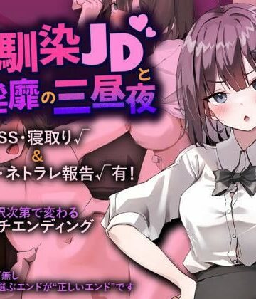 【どちゃエロ】幼馴染JDと淫靡の三昼夜｜d_829275