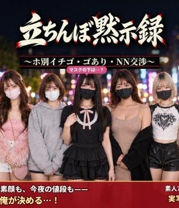 【どちゃエロ】立ちんぼ黙示録 〜ホ別イチゴ・ゴあり・NN交渉〜｜d_829294