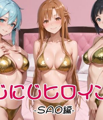 【どちゃエロ】にじにじヒロインズ -SAO編-｜d_829332
