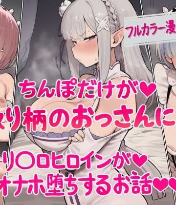 【どちゃエロ】ちんぽだけが取り柄のおっさんに リ〇ロヒロインたちがオナホ堕ちするお話｜d_829427