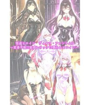【どちゃエロ】怪盗ヒロインヴィオラ・ファントム2 〜変身不能！？変成レリックに堕ちるヒロイン〜｜d_829460