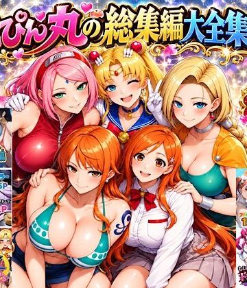 【どちゃエロ】ぴんぴん丸の総集編大全集上巻｜d_829495