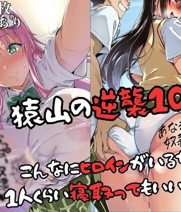 【どちゃエロ】猿山の逆襲10 〜こんなにヒロインがいるなら1人くらい寝取ってもいいよな？〜｜d_829594