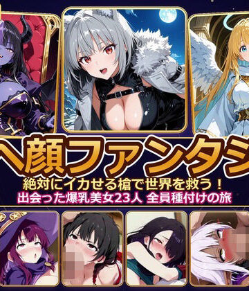 【どちゃエロ】【4K神画質】アヘ顔ファンタジー 〜絶対にイカせる槍で世界を救う！出会った爆乳美女23人 全員種付けの旅〜【60FPS】｜d_829597