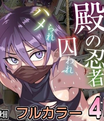 【どちゃエロ】殿の忍者、囚われハメられ寝取られ帖｜d_829632
