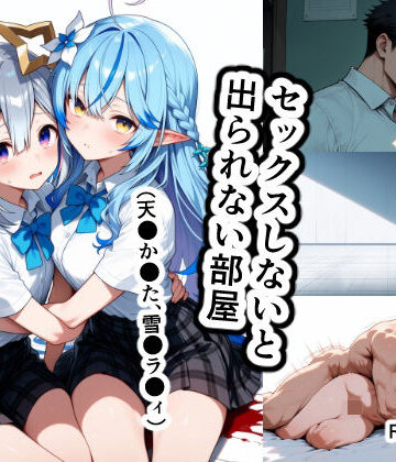 【どちゃエロ】セックスしないと出られない部屋（天●か●た、雪●ラ●ィ）｜d_829703
