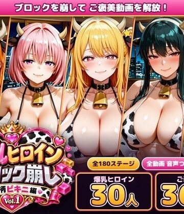 【どちゃエロ】爆乳ヒロインブロック崩し 牛柄ビキニ編 Vol.1 〜ジャ○プヒロイン30人とヌルヌル汗だくハーレム！音声付きループ動画360本〜｜d_829756