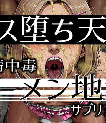 【どちゃエロ】メス堕ち天国ザーメン地獄-飲精中毒サブリミナル｜d_829762
