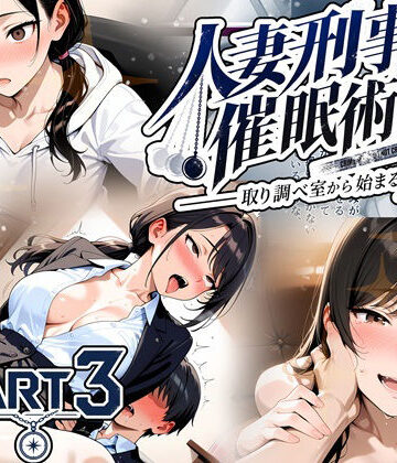 【どちゃエロ】人妻刑事と催●術師――取り調べ室から始まる隷属_Part3【完結】｜d_829777