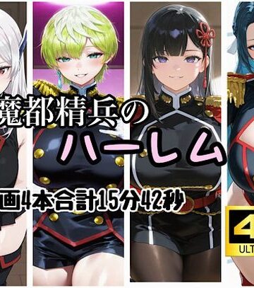 【どちゃエロ】魔都精兵のハーレム｜d_829798