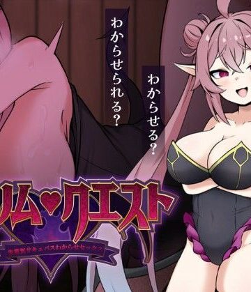 【どちゃエロ】リリム・クエスト 〜生意気サキュバスわからセックス！〜｜d_829887