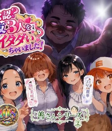 【どちゃエロ】善さんシリーズ2・ヨメ公認？親友3人を全部イタダいちゃいました！｜d_830118