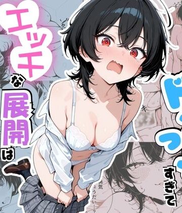 【どちゃエロ】幼馴染がドジっ子すぎてエッチな展開は避けられないようです！｜d_830178
