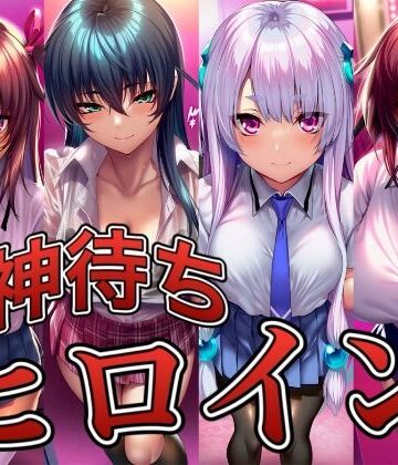 【どちゃエロ】神待ちヒロイン-対○忍編 4名｜d_830190