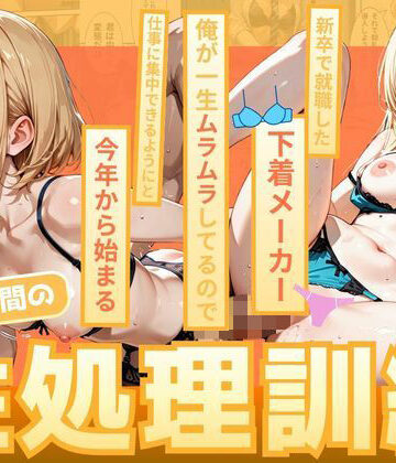 【どちゃエロ】新卒で就職した下着メーカー 俺が一生ムラムラしてるので仕事に集中できるようにと今年から始まる朝礼時間の性処理訓練｜d_830195
