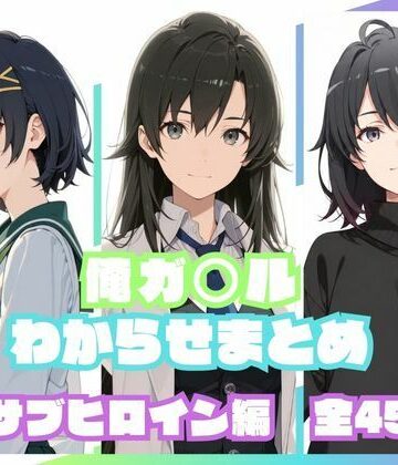 【どちゃエロ】俺ガ〇ルわからせまとめ サブヒロイン編｜d_830216