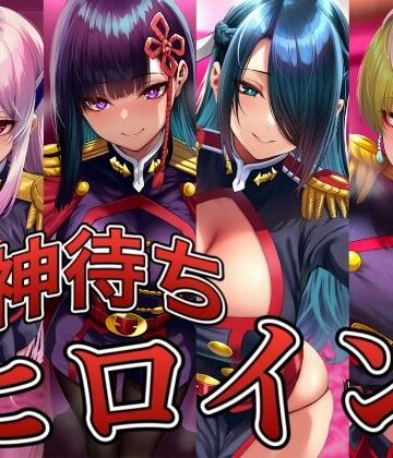 【どちゃエロ】神待ちヒロイン-魔都精兵のス○イブ編 4名｜d_830221