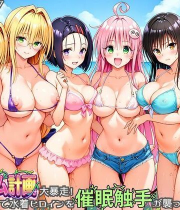 【どちゃエロ】ハーレム計画大暴走！ 南国ビーチで水着ヒロインを催●触手が襲ってメス堕ち｜d_830273