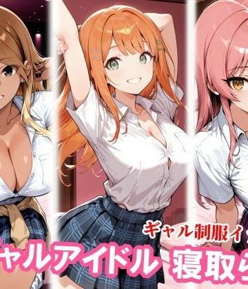 【どちゃエロ】ギャルアイドル3人、種付けおじさんに寝取られ堕ち｜d_830356