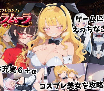 【どちゃエロ】コスプレカジノ ムーラムーラ｜d_830360
